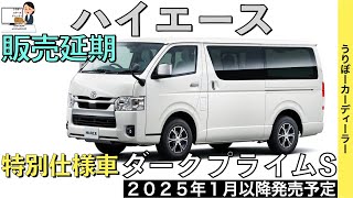 【新型ハイエース】トヨタ最新情報★特別仕様車ダークプライムS商品力がすごい★フルモデルチェンジはいつ？認証不正【2025年1月一部改良】TOYOTA NEW HIACE 2024 [upl. by Mauve855]