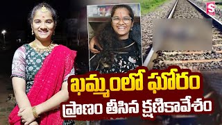 ఖమ్మంలో ఘోరం రైలు కింద పడి విద్యార్థిని ఆత్మహత్య  Khammam Latest News [upl. by Attecnoc]