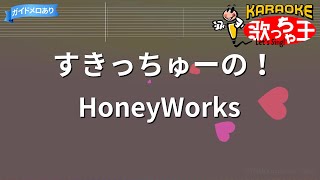 【カラオケ】すきっちゅーの！HoneyWorks [upl. by Thibaut909]