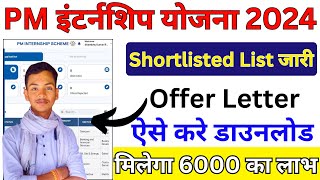 PM Internship Shortlisted List  PM Internship Offer Letter Kaise Download kare  Shortlisted [upl. by Aihsinyt238]