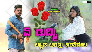 Byad Andru Baratidela A Dummi Balu Belagundi New Janapda Song Dj Arvind Umarani [upl. by Anatak]