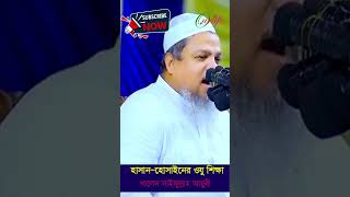 খালেদ সাইফূল্লাহ। Our Life  আমাদের জীবন। shortvideo খালেদসাইফুল্লাহআইয়ুবী ওযুরসুন্নাত [upl. by Hahsia]