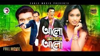 Alo Amar Alo HD  Superhit Bengali Movie  Manna Amit Hasan Humayun Faridi  Bangla movie [upl. by Lubet]