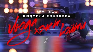 Людмила Соколова — Люда хочет войти Official Music Video [upl. by Ayhdiv]