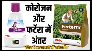 Coragen vs Ferterra  कोराजन और फटेरा में अंतर। coragen insecticide  fmc ferterra [upl. by Aicilf556]