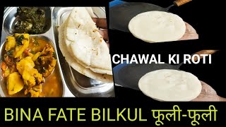 Chawal Ki Roti Bina fate Banegi bilkul Roti Ki Tarahpoonam loves kitchen [upl. by Grose]