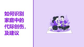 如何识别和应对家庭中的代际创伤：深度解析与建议 [upl. by Bruis]