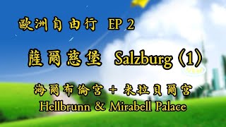 歐洲自由行 EP2  薩爾茲堡之海爾布倫宮與米拉貝爾宮 [upl. by Epolulot]