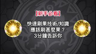 【新手必看】刷果懶人包｜那些刷果必需要知的事情｜三分鐘內告訴你【怪物彈珠】 [upl. by Lebasi]