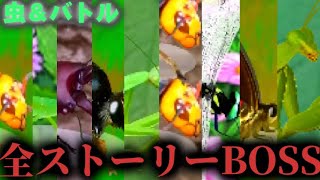 ボスに困ったらこれを見て！虫＆バトル全ストーリーボス攻略【永久保存版】 [upl. by Yttiy943]