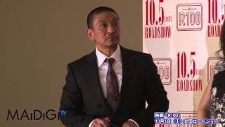 松本人志監督・映画「R100」 完成披露試写会 3 [upl. by Brezin]