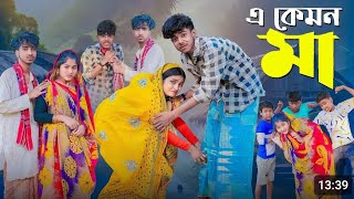 এ কেমন মা।a kemon ma।sofik New fany video।sofikerfunnyvideo shfikriti rohan palligramtv11 [upl. by Soni]