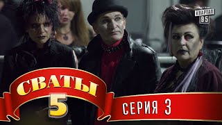 Сваты 5 5й сезон 3я серия [upl. by Soelch]