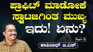 Ep5ಷೇರಿನಲ್ಲಿ ಲಾಭ ಮಾಡೋಕೆ ಸ್ಟ್ರಾಟಜಿಗಿಂತ ಮುಖ್ಯ ಇದು ExcelTrendPick Kashinath B S Gaurish Akki [upl. by Dwain686]