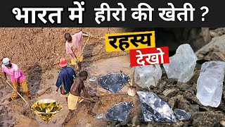 भारत में हीरा की खान   Where Are Diamonds Found In India  Diamond Mining In India [upl. by Gilboa]