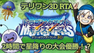 【RTA】テリワン3D ストーリークリア 21058 [upl. by Iramo]