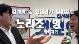 미생을 연상케 하는 김계장 amp 최대리가 말아주는 노라조 ‘형’ 낭만주의노라조 노라조형 회식 이혁 [upl. by Handbook]