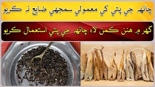 Use tea leaves for these tasks at home [upl. by Fawnia]