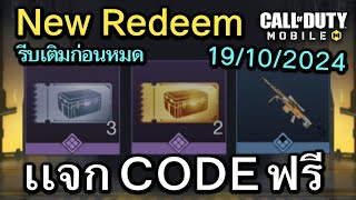 Call of Duty Mobile  เเจก CODE งานเเข่ง BR Drop Zone 2024 DAY 2   Redeem Codes 19102024 [upl. by Eiznekam]