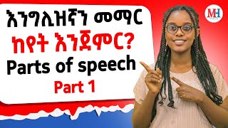 parts of speech part 1የንግግር ክፍሎች ክፍል 1 [upl. by Ahon922]