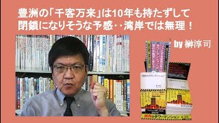 豊洲の「千客万来」は10年も持たずして閉鎖になりそうな予感‥湾岸では無理！ by榊淳司 [upl. by Gallager]