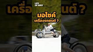 Dodge Tomahawk มอไซค์เครื่องรถยนต์ V10 bigbike lifeofbike [upl. by Ackley]