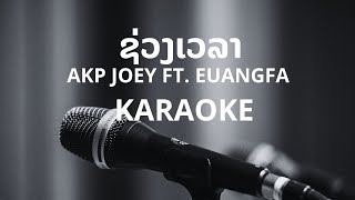 ຊ່ວງເວລາ  AKP Joey ft Euangfa KARAOKE [upl. by Enitsej753]