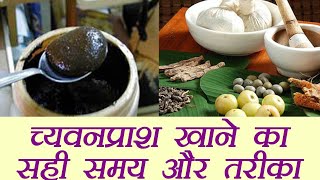 Chyawanprash benefits and Method to Eat च्यवनप्राश खाने का सही समय और तरीका  Boldsky [upl. by Airaet]