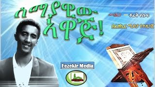 Semayawiw Awaj  Best Amharic Neshida By Tewfiq Yusuf [upl. by Tolkan378]