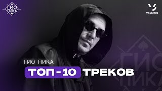 Гио Пика ТОП10 ТРЕКОВ  Gio Pika TOP10 SONGS [upl. by Gar]