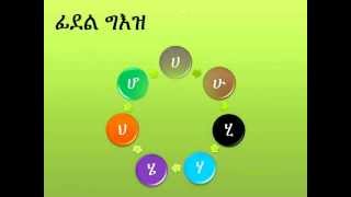 ፊደላት ግዕዝ Geez Fidel Geez Alphabet [upl. by Celik]