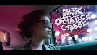 Filatov amp Karas vs Виктор Цой  Остаться с тобой Vox Mix  Official Video №2 [upl. by Blanka798]