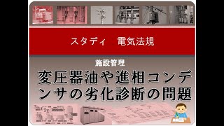 施設管理11 変圧器油や進相コンデンサの劣化診断の問題 [upl. by Nolana]