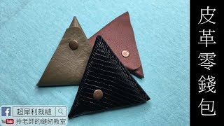 皮革 三角零錢包 手作教學 拎老師的縫紉教室  縫紉教學  sewing lesson  how to make the leather coin bag [upl. by Annaeiluj]