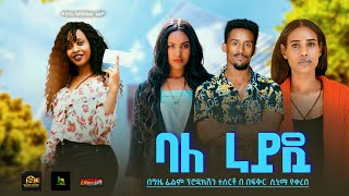 ባለ ራይዷ  Ethiopian Movie Bale Rideua 2024 Her own Full Ethiopian Film movie 2024 [upl. by Pettifer]