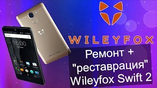 Ремонт и quot реставрацияquot Wileyfox Swift 2 [upl. by Yam]