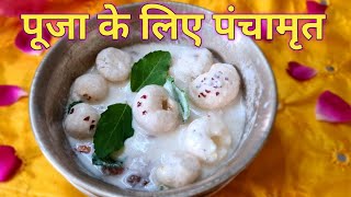 पूजा के लिए पंचामृत  panchamrit recipe  Janmashtami special shorts [upl. by Lucilia]