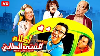 حصرياً فيلم احلام الفتي الطائش كامل  بطولة رامز جلال ونيلي كريم وحسن حسني بأعلى جودة [upl. by Seafowl243]