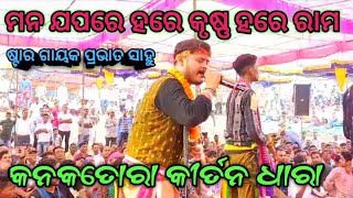 ମନ ଯପରେ ହରେ କୃଷ୍ଣ ହରେ ରାମ  Kanktoraa Kirtan Dhara  Prabhat Sahu Kirtan Dhara  viralvideo [upl. by Knutson655]