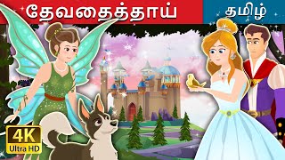 தேவதைத்தாய்  The Fairy Godmother Story in Tamil  TamilFairyTales [upl. by Waugh14]