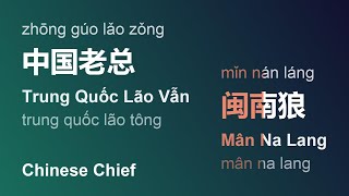 中国老总 Trung Quốc Lão VẫnZhōng Gúo Lǎo ZǒngChinese Chief  闽南狼 Mân Na LangMǐn Nán Láng gcthtt [upl. by Ehcadroj323]