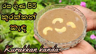 කුරක්කන් කැඳkurakkan kandasri lanka 💓MR KITCHEN💓 [upl. by Ocramed]