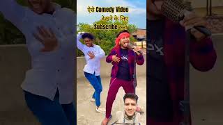 Aw sunau😀 akhilarya realfools comedy funny comedyking surajrox comedyexclusive comedy dance [upl. by Saltsman]