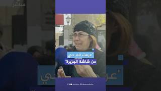 quotشوفته على الجزيرةquot شقيقة معتقل سوري تبكيه بسبب عدم العثور عليه رغم الإفراج عنه [upl. by Jeth]