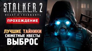 ВЫБРОС КВЕСТЫ ТОП ТАЙНИКИ  Прохождение  STALKER 2 Heart of Chornobyl 2 [upl. by Yrbua]