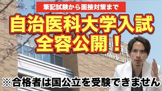 自治医科大学医学部の入試の全てを明らかに！筆記試験から面接対策まで必見！【自治医大特集③】 [upl. by Ausoj202]