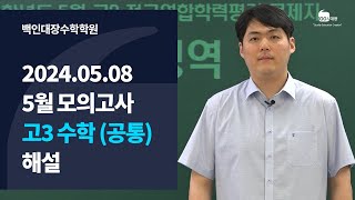 백인대장 2024년 5월 8일 시행 5월 교육청 모의고사 고3 수학 공통 해설강의 이제승 선생님 [upl. by Ponton]