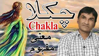 Chakla meaning  چکلا لفظ کا معنی و مفہوم  چکلا کیا ہے  اردو زبان [upl. by Gurl]