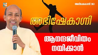 ആനന്ദജീവിതം നയിക്കാൻ  ABHISHEKAGNI 960  1 OCT 2023  SHALOM TV [upl. by Eliak]