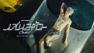 PP Krit  เสนอตัว Ooh  Official MV [upl. by Strait82]